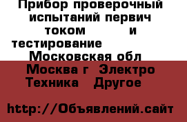Прибор проверочный испытаний первич.током oden AT и тестирование Sverker 780 - Московская обл., Москва г. Электро-Техника » Другое   